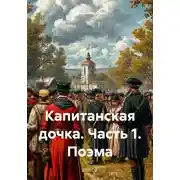 Постер книги Капитанская дочка. Часть 1. Поэма
