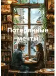 Александр Словолюбов - Потерянные мечты