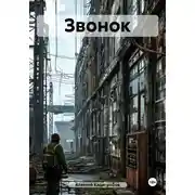 Постер книги Звонок