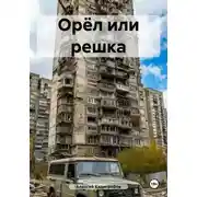 Постер книги Орёл или решка
