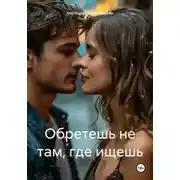 Постер книги Обретешь не там, где ищешь