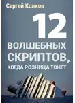 Сергей Колков - 12 волшебных скриптов, когда розница тонет