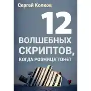 Постер книги 12 волшебных скриптов, когда розница тонет
