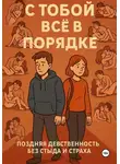 Сондер Абельсон - С ТОБОЙ ВСЁ В ПОРЯДКЕ!. Поздняя девственность без стыда и страха