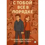 Постер книги С ТОБОЙ ВСЁ В ПОРЯДКЕ!. Поздняя девственность без стыда и страха