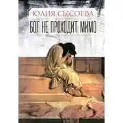 Постер книги Бог не проходит мимо