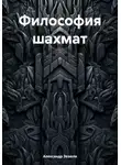 Александр Зезюля - Философия шахмат