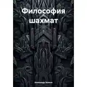 Постер книги Философия шахмат