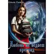 Постер книги Любовь не ведает преград