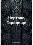 Андрей Киллер - Чертово Городище