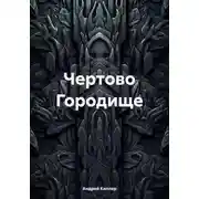 Постер книги Чертово Городище