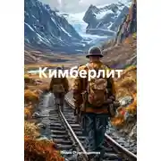 Постер книги Кимберлит