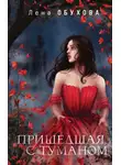 Елена Обухова - Пришедшая с туманом