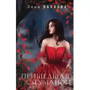 Постер книги Пришедшая с туманом