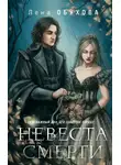 Елена Обухова - Невеста Смерти