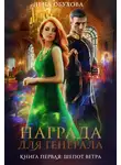 Елена Обухова - Награда для генерала. Книга первая: шепот ветра