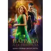 Постер книги Награда для генерала. Книга первая: шепот ветра