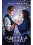 Елена Обухова - Избранная стражем
