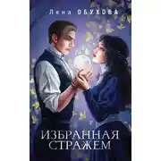 Постер книги Избранная стражем