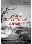 Елена Обухова - Тайна заброшенной деревни