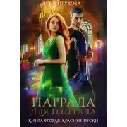 Постер книги Награда для генерала. Книга вторая: красные пески