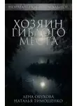 Елена Обухова - Хозяин гиблого места
