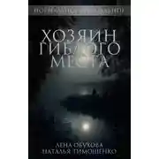 Постер книги Хозяин гиблого места