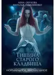 Елена Обухова - Тишина старого кладбища