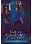 Елена Обухова - Галерея последних портретов