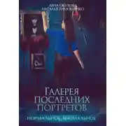 Постер книги Галерея последних портретов