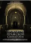 Елена Обухова - Проклятие пражской синагоги