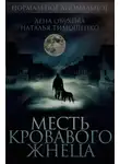 Елена Обухова - Месть кровавого жнеца