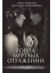 Елена Обухова - Город мертвых отражений
