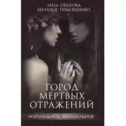 Постер книги Город мертвых отражений