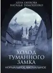 Елена Обухова - Холод туманного замка