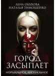 Елена Обухова - Город засыпает