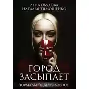 Постер книги Город засыпает