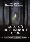 Елена Обухова - Дорогой несбывшихся снов