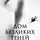 Елена Обухова - Дом безликих теней