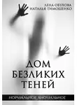 Елена Обухова - Дом безликих теней