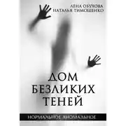 Постер книги Дом безликих теней