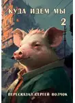 Сергей Волчок - Куда идем мы – 2
