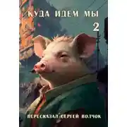 Постер книги Куда идем мы – 2