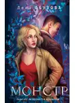 Елена Обухова - Монстр