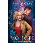 Постер книги Монстр