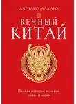 Адриано Мадаро - Вечный Китай. Полная история великой цивилизации