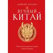 Постер книги Вечный Китай. Полная история великой цивилизации