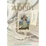 Постер книги Мелкий жемчуг
