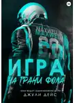 Джули Дейс - Игра на грани фола