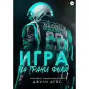 Постер книги Игра на грани фола